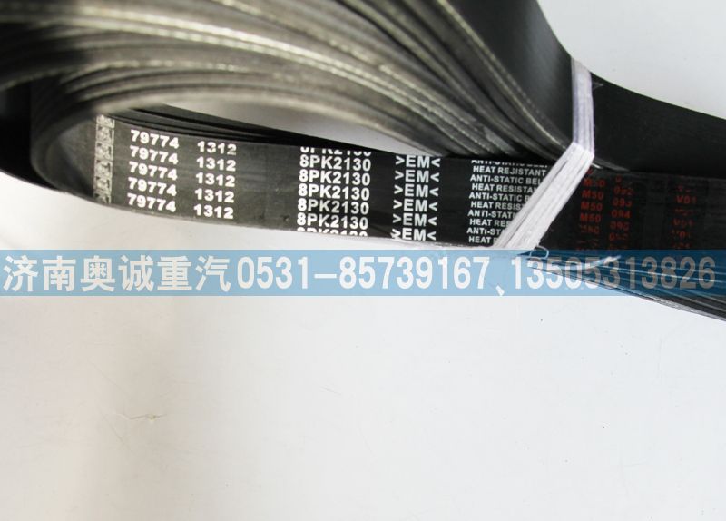 79774 1312   8PK2130皮帶/79774 1312   8PK2130