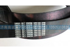 3396396  10PK1300,皮带,济南国盛汽车配件有限公司(原奥诚)