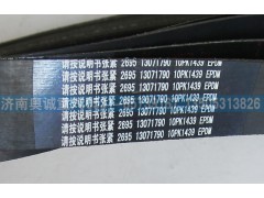 13071790  10PK1439,皮带,济南国盛汽车配件有限公司(原奥诚)