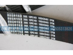 1000439461  10PK1461,皮带,济南国盛汽车配件有限公司(原奥诚)