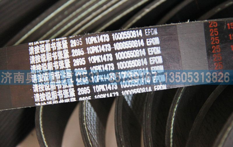 1000550814  10PK1473皮帶/1000550814  10PK1473