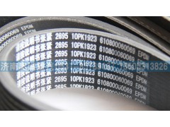 610800060069  10PK1923,皮带,济南国盛汽车配件有限公司(原奥诚)