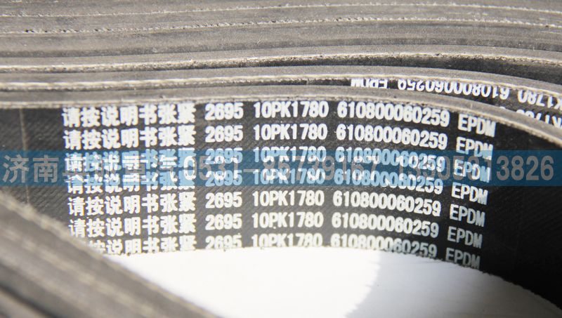 610800060259  10PK1780皮帶/610800060259  10PK1780
