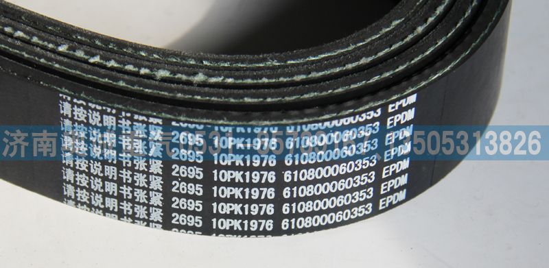 610800060353  10PK1976皮帶/610800060353  10PK1976