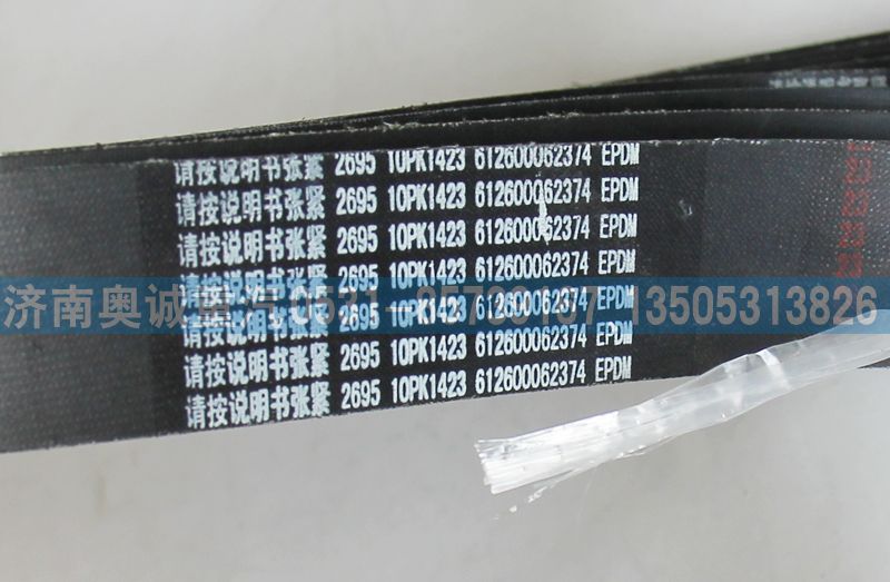 612600062374  10PK1423皮帶/612600062374  10PK1423