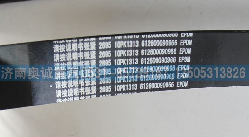 612600090966  10PK1313皮帶/612600090966  10PK1313