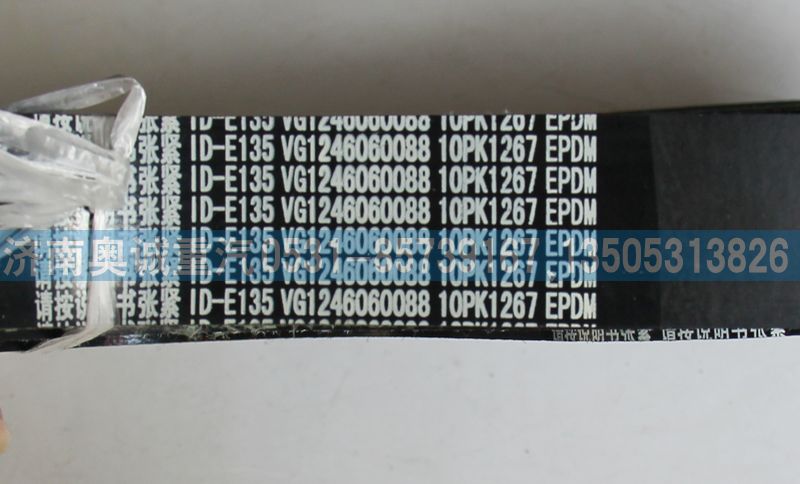 VG1246060088皮带【各种型号原厂皮带】/VG1246060088  10PK1267