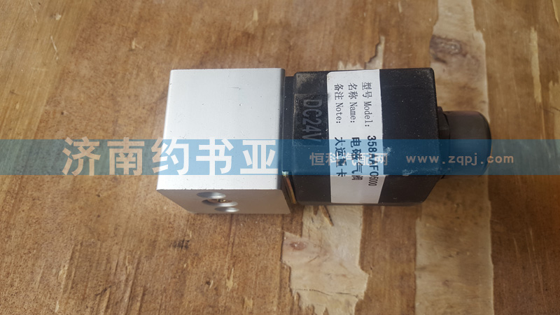 358AAF05000,单体电磁阀,济南约书亚汽车配件有限公司（原华鲁信业）