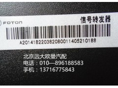 1B22038208001,信号转发器,北京远大欧曼汽车配件有限公司