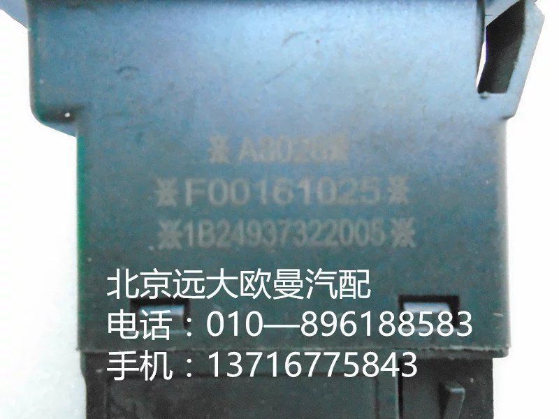 1B24937322005,后雾开关,北京远大欧曼汽车配件有限公司