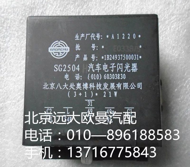 1B24937500031,闪光器,北京远大欧曼汽车配件有限公司