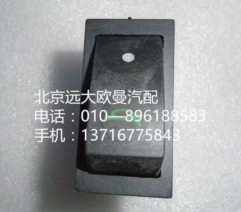 1B249373220003,喇叭开关,北京远大欧曼汽车配件有限公司