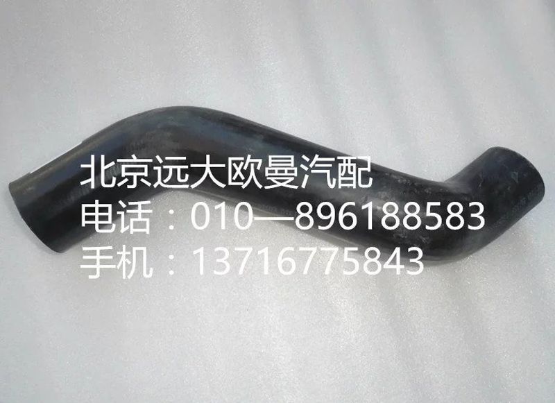1325113302003,水室软管 上,北京远大欧曼汽车配件有限公司