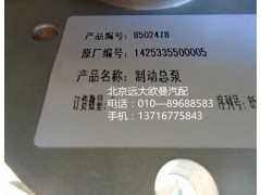 1425335500005,制动总泵,北京远大欧曼汽车配件有限公司