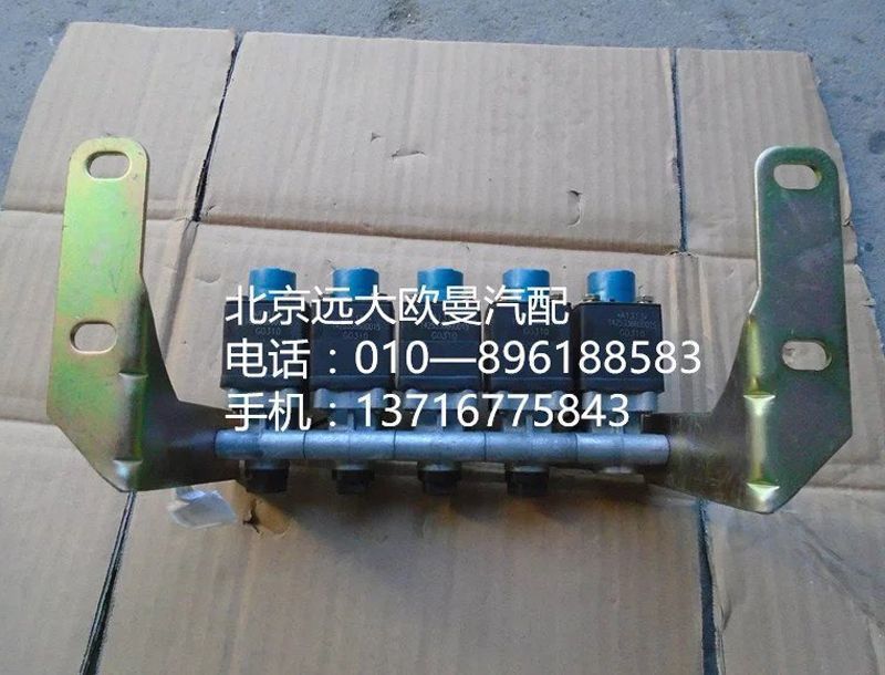 1425336600015,五联电磁阀,北京远大欧曼汽车配件有限公司
