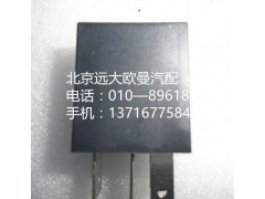 FH4375010001A0,继电器,北京远大欧曼汽车配件有限公司