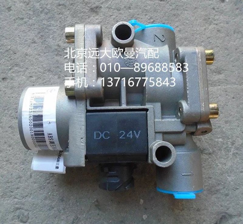 H2356D02001A0,ABS调压器,北京远大欧曼汽车配件有限公司