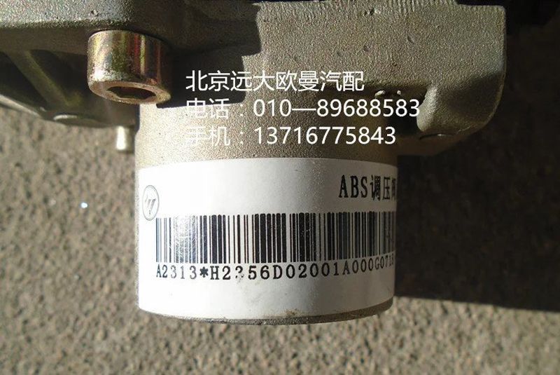 H2356D02001A0,ABS调压器,北京远大欧曼汽车配件有限公司
