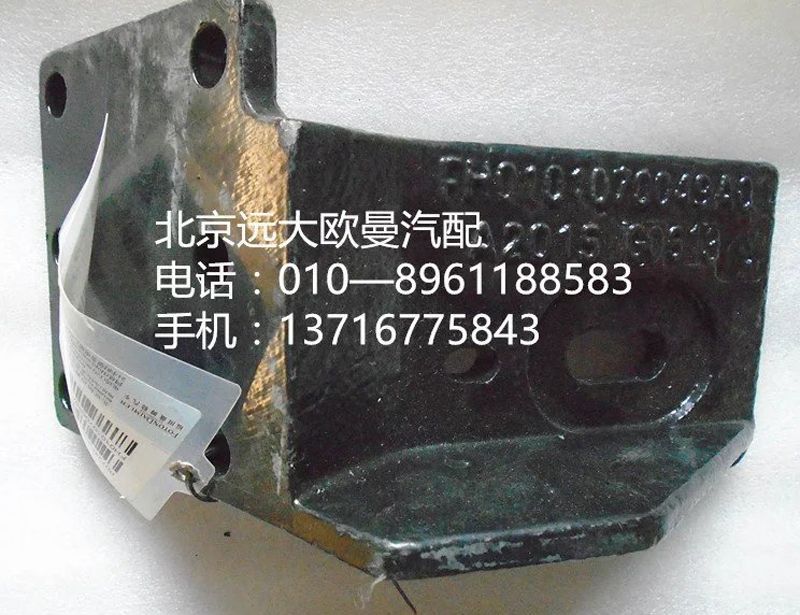 H0101070049A0,发动机前悬置支架{左},北京远大欧曼汽车配件有限公司