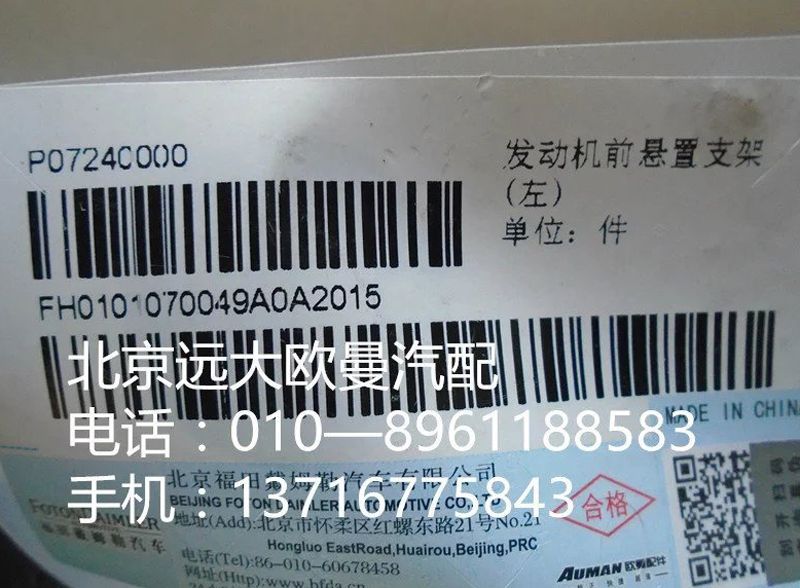 H0101070049A0,发动机前悬置支架{左},北京远大欧曼汽车配件有限公司