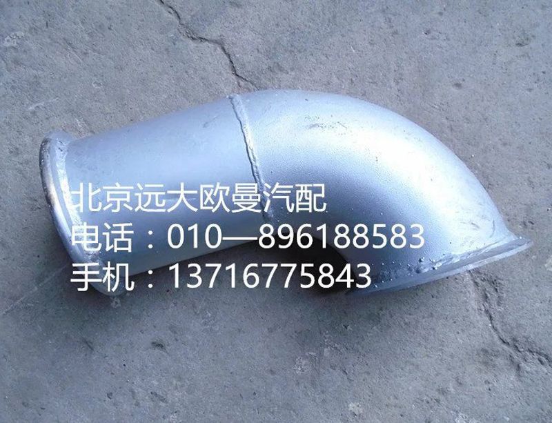 H0120060127A0,排气管焊合,北京远大欧曼汽车配件有限公司