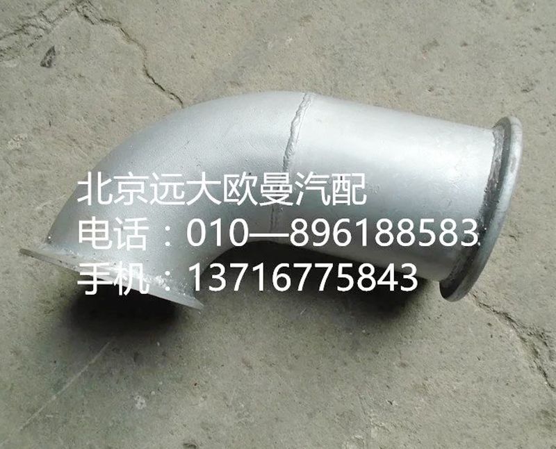 H0120060127A0,排气管焊合,北京远大欧曼汽车配件有限公司