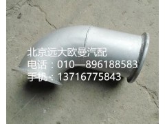 H0120060127A0,排气管焊合,北京远大欧曼汽车配件有限公司