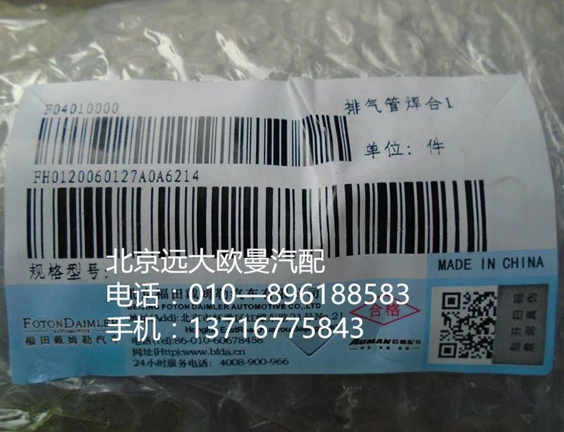 H0120060127A0,排气管焊合,北京远大欧曼汽车配件有限公司