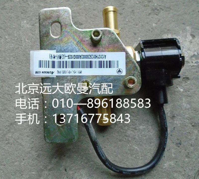 H0125280002A0,断水电磁阀,北京远大欧曼汽车配件有限公司