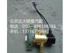 H0125280002A0,断水电磁阀,北京远大欧曼汽车配件有限公司