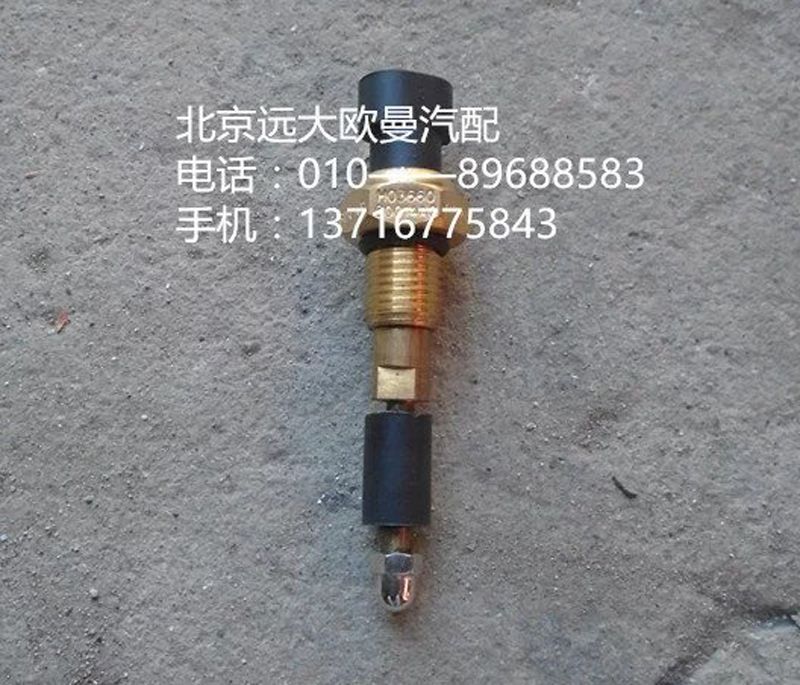 H0366080003A0,水位报警开关{短},北京远大欧曼汽车配件有限公司