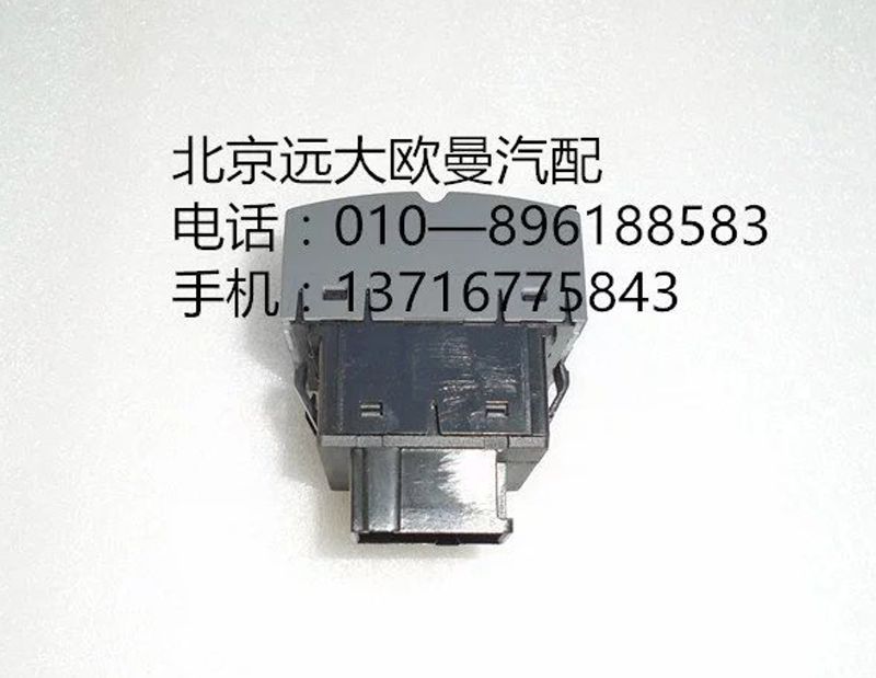 H4373090002A0,大灯调节开关,北京远大欧曼汽车配件有限公司