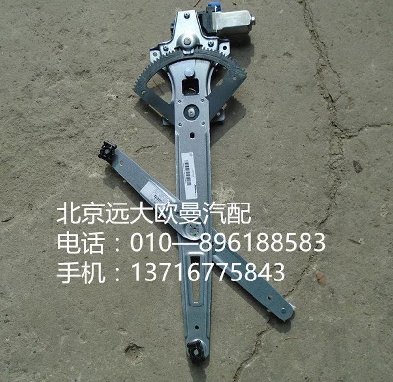 H4610140012A0,右车门玻璃升降器,北京远大欧曼汽车配件有限公司