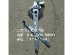 H4610140012A0,右车门玻璃升降器,北京远大欧曼汽车配件有限公司