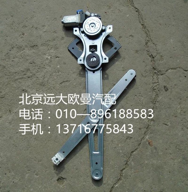 H4610140012A0,右车门玻璃升降器,北京远大欧曼汽车配件有限公司