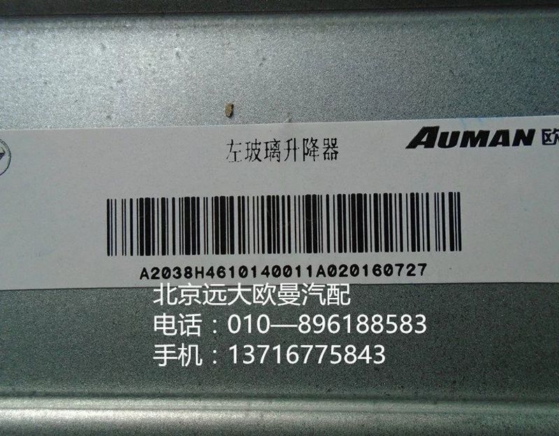 H4610140012A0,右车门玻璃升降器,北京远大欧曼汽车配件有限公司