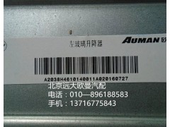 H4610140012A0,右车门玻璃升降器,北京远大欧曼汽车配件有限公司