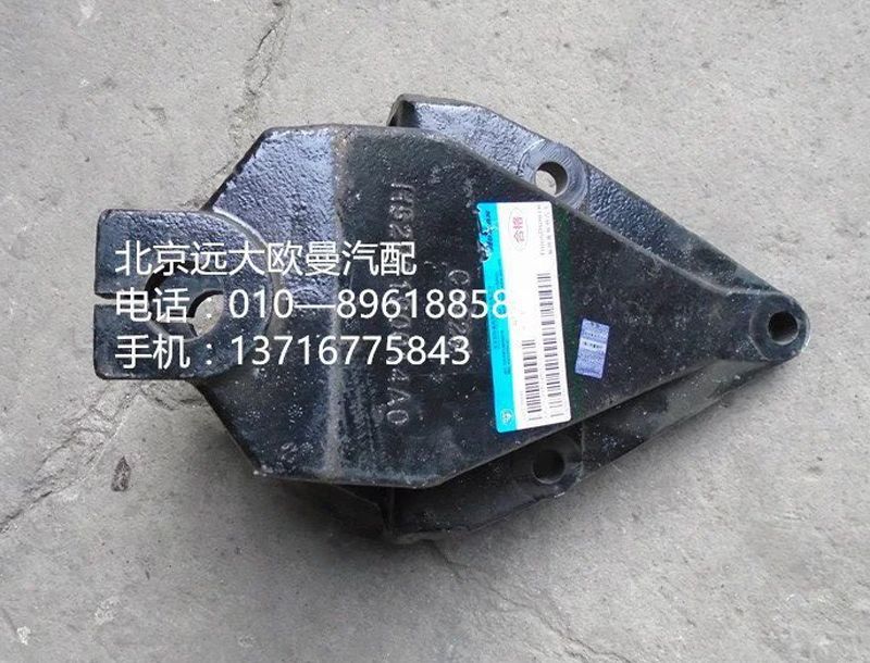 H5292190015A0,前簧前支架,北京远大欧曼汽车配件有限公司