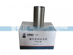 VG1540010006-1,气缸套,济南宏恒旺汽车配件商行