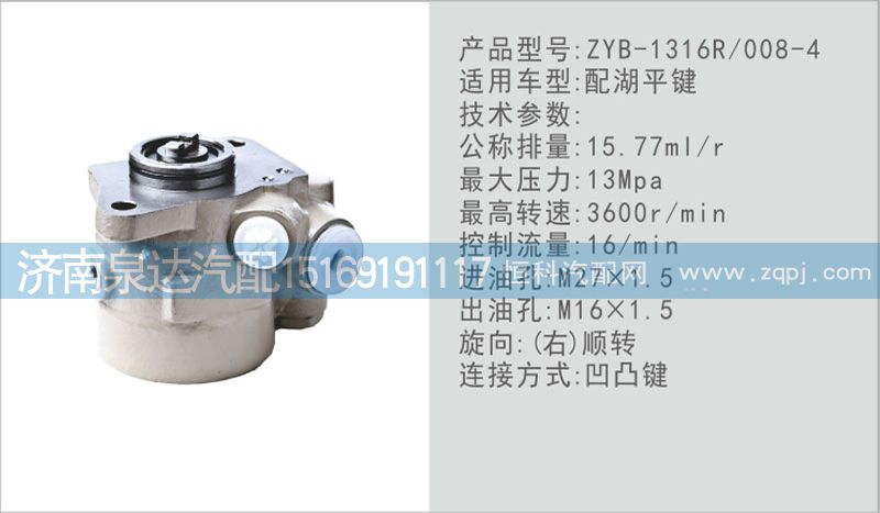 ZYB-1316R,008-4,转向泵,济南泉达汽配有限公司