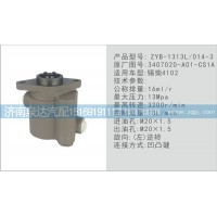 轉(zhuǎn)向泵3407020-A01-CS1A濟(jì)南泉達(dá)汽配