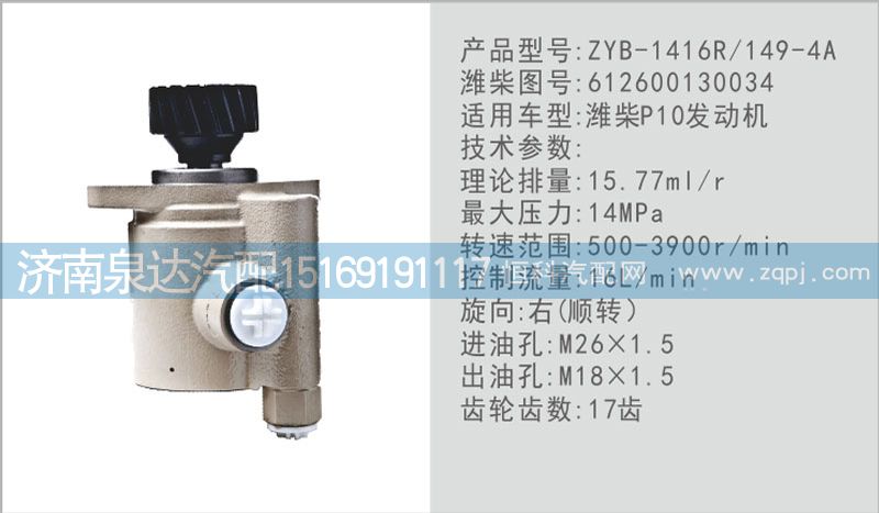 612600130034,转向泵,济南泉达汽配有限公司
