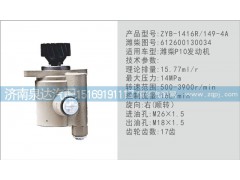 612600130034,转向泵,济南泉达汽配有限公司