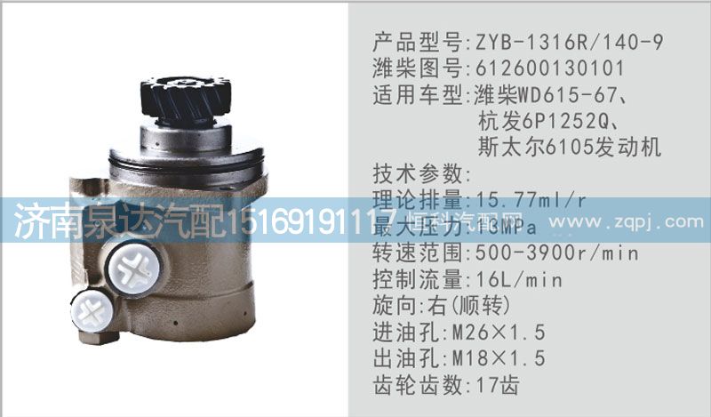 612600130101,转向泵,济南泉达汽配有限公司