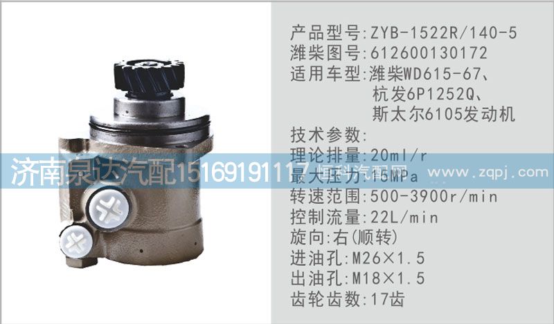 612600130172,转向泵,济南泉达汽配有限公司