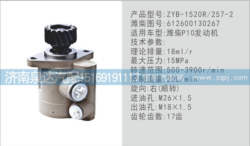 612600130267,转向泵,济南泉达汽配有限公司