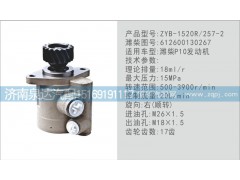 612600130267,转向泵,济南泉达汽配有限公司