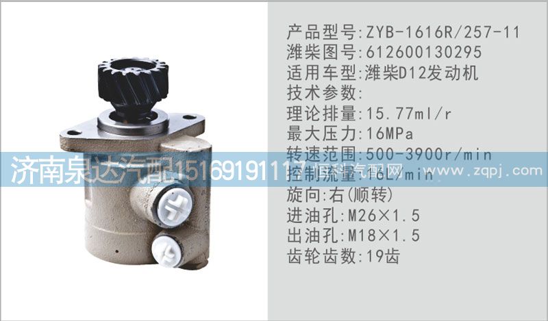 612600130295,转向泵,济南泉达汽配有限公司