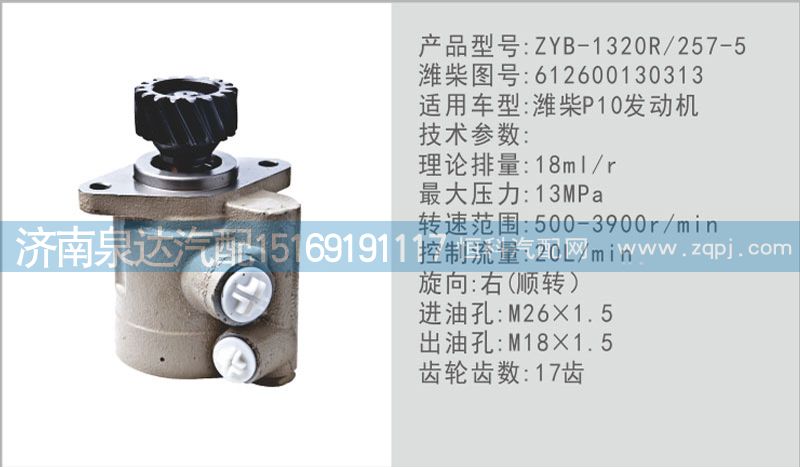 612600130313,转向泵,济南泉达汽配有限公司