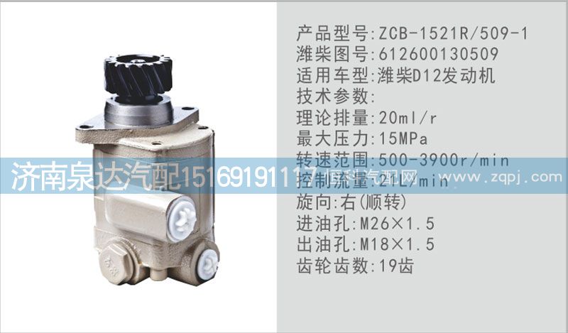 612600130509,转向泵,济南泉达汽配有限公司